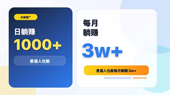 米推推广日躺赚1000+普通人也能每月躺赚3w+-小艾项目网