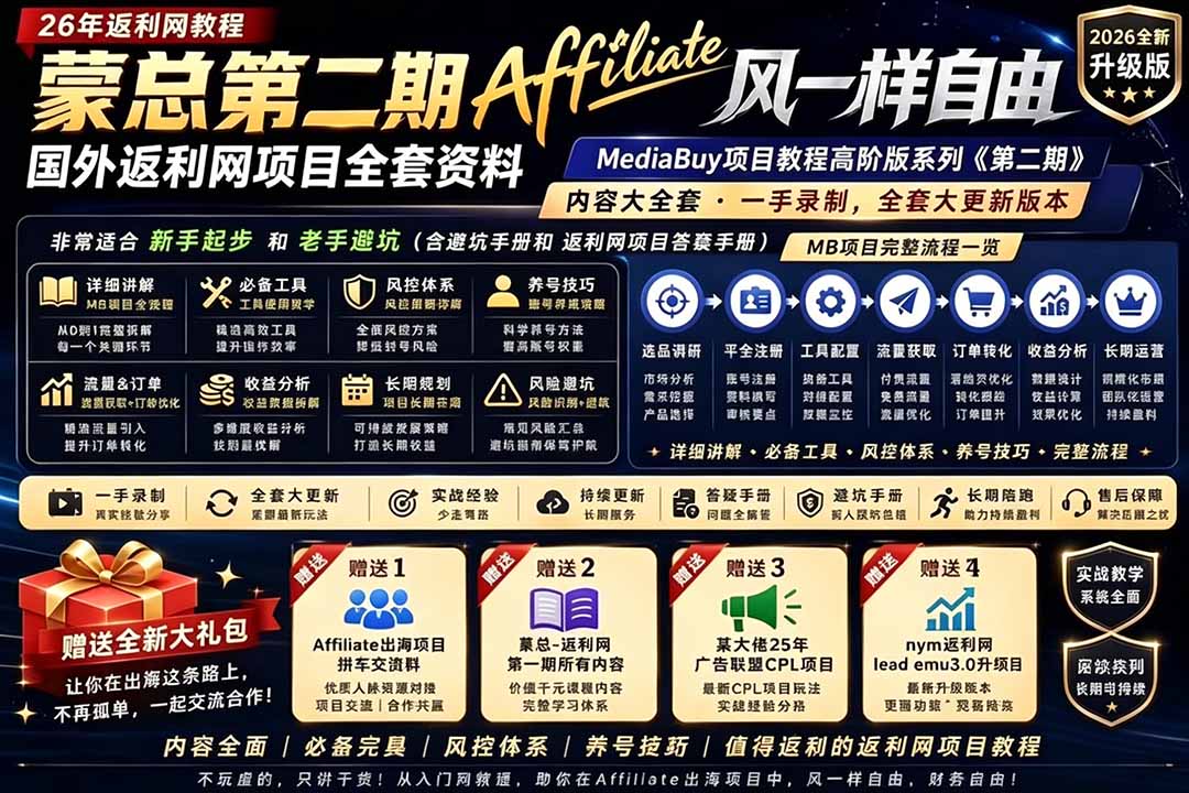 2026国外返利网高阶二期教程，深耕MediaBuy项目变现玩法，系统化进阶突破运营收益瓶颈-小艾项目网