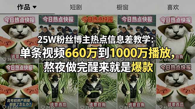 25W粉丝博主热点信息差教学：单条视频660万到1000万播放，熬夜做完醒来就是爆款-小艾项目网