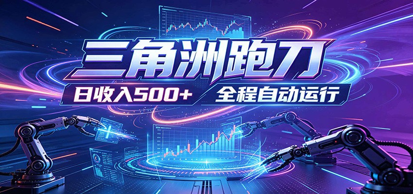 日入500+，全自动跑金，零装入局，以刃搏金！三角洲极速跑刀致富攻略-小艾项目网