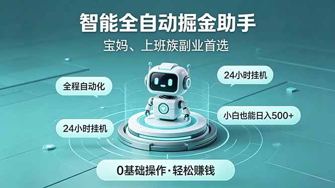 智能全自动运行，24小时持续创收！新手零门槛直接入局，碎片时间就能做，每日稳定增收500+-小艾项目网