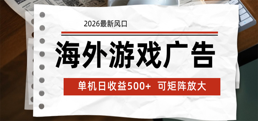 海外游戏广告 2026最新风口 24小时全自动脚本运行 单机日收益500+ 可矩阵放大-小艾项目网