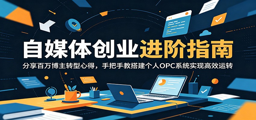 自媒体创业进阶指南：分享百万博主转型心得，手把手教搭建个人OPC系统实现高效运转-小艾项目网