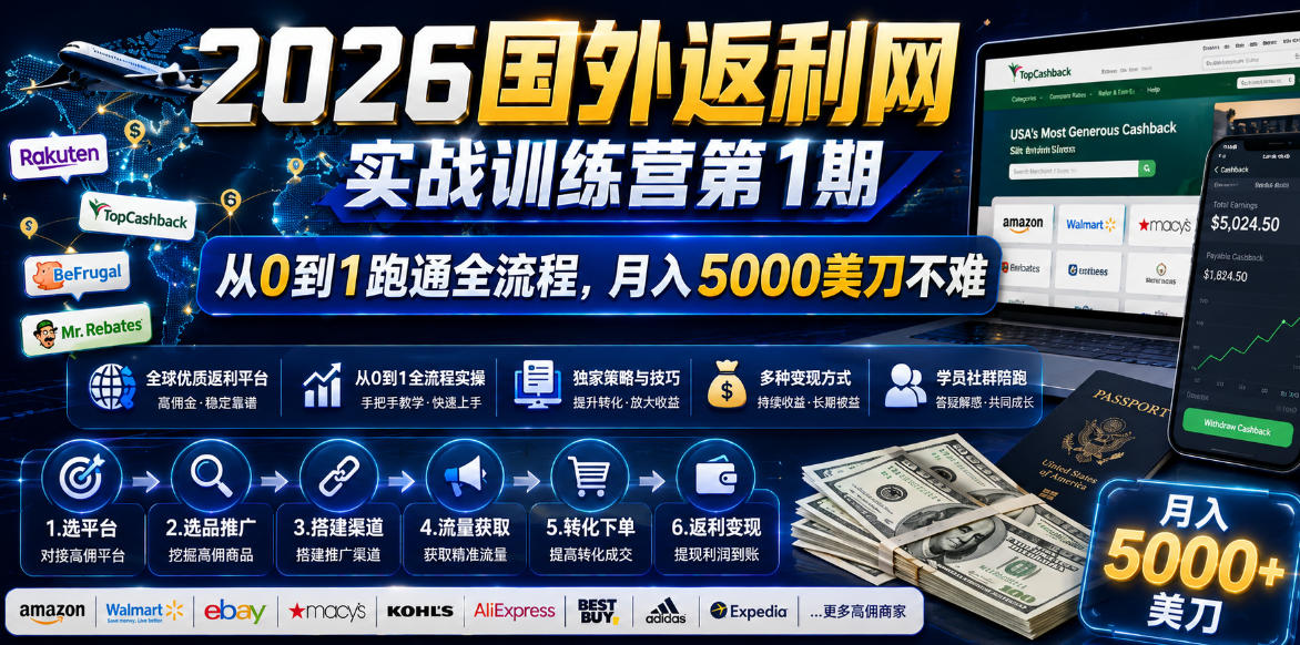 2026国外返利网实战变现营-第一期，从零拆解项目逻辑与流程，跑通完整变现链路，月入5000美金-小艾项目网