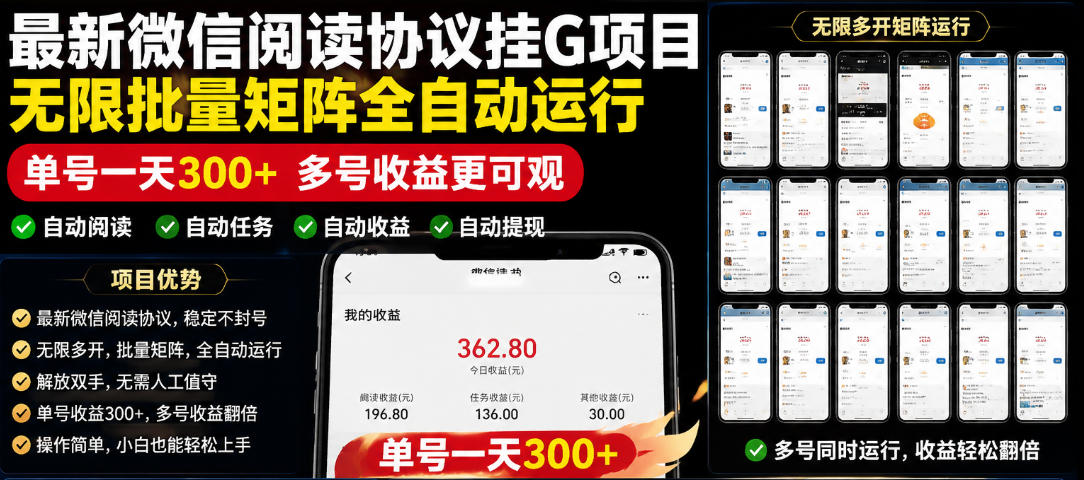 外面收费3999的最新微信阅读协议挂G项目，无限批量矩阵全自动运行，单号一天300+【脚本+使用教程】【揭秘】-小艾项目网
