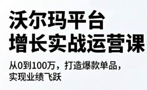 沃尔玛平台增长的实战运营课-小艾项目网