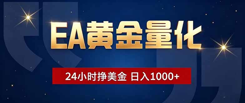 EA黄金量化，24小时不间断挣美金，小白轻松操作，日入1000+-小艾项目网