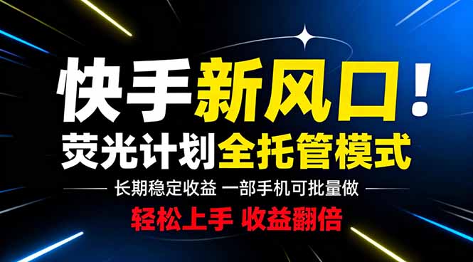 快手新风口来了！一部手机即可操作，很多人已经开始批量放大收益-小艾项目网
