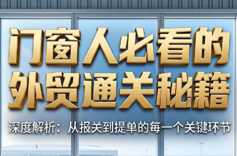 曾老师·门窗人必看的外贸通关秘籍-小艾项目网