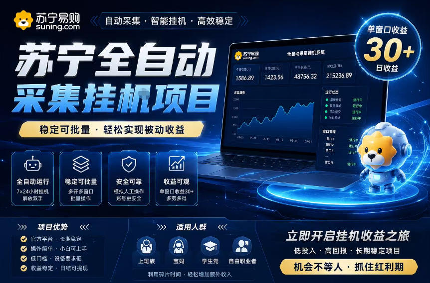 苏宁全自动采集挂G项目，稳定可批量，单窗口收益30+，可矩阵放大收益【揭秘】-小艾项目网
