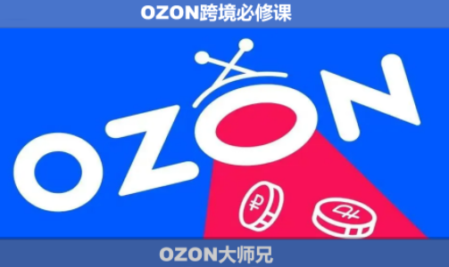 OZON大师兄·OZON跨境必修课(更新6月)-小艾项目网