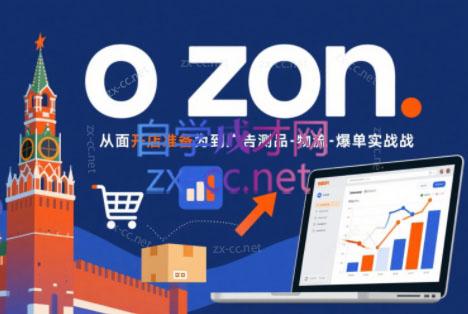 一壶电商·ozon电商平台精细化运营(更新)-小艾项目网