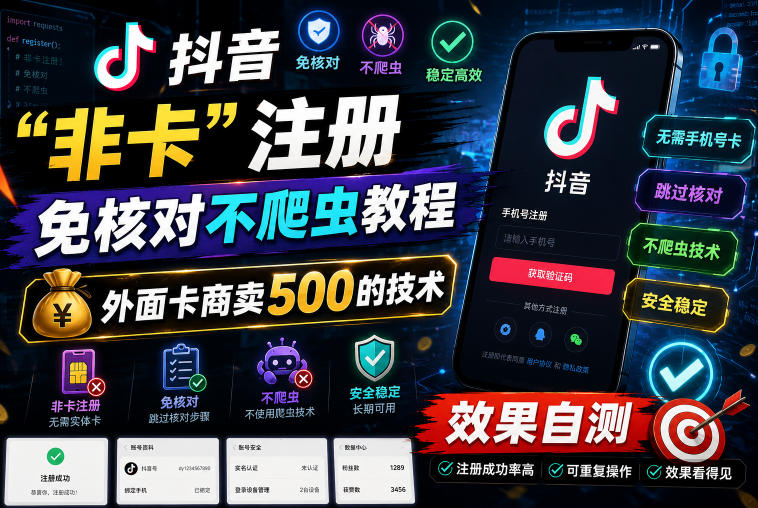 抖音“非卡”注册免核对不爬虫教程,外面卡商卖500的技术,效果自测-小艾项目网