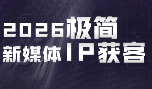 鲲老师·2026极简新媒体IP获客《15分钟手机出片课》-小艾项目网