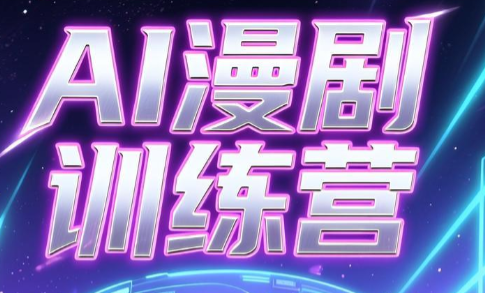 老孙·AI漫剧训练营-小艾项目网