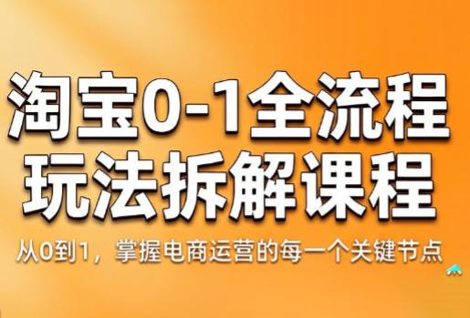 青竹电商·淘宝0-1全流程玩法拆解课程-小艾项目网