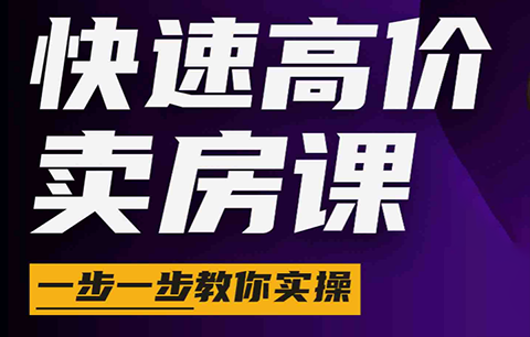 秦老师·快速高价卖房课(更新2026)-小艾项目网