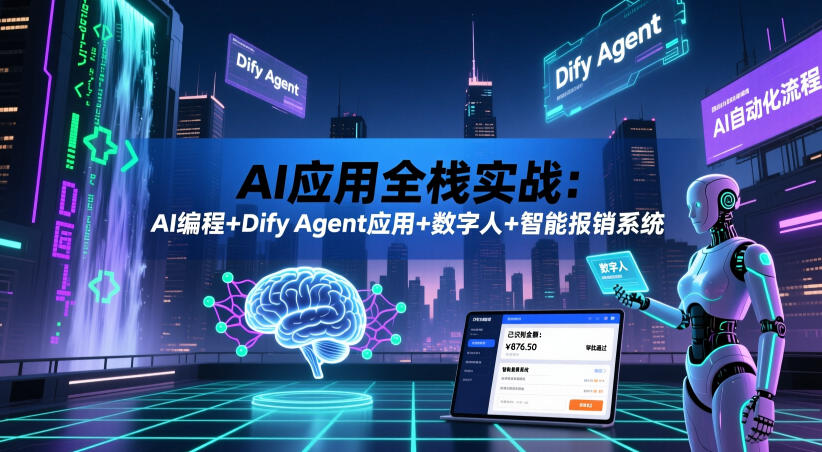 AI应用全栈实战：AI编程+Dify Agent应用+数字人+智能报销系统-小艾项目网