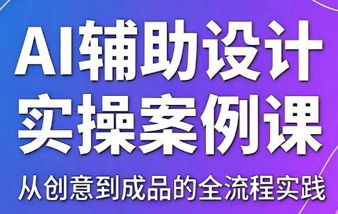 叶老师·AI辅助设计实操案例课-小艾项目网
