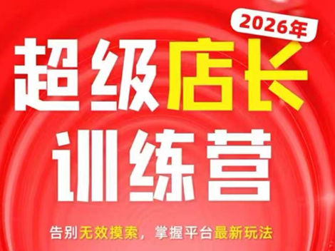 炬鼎力·淘宝天猫超级店长特训营(5月23-5月24线下课)【音频+字幕+pdf课件】-小艾项目网
