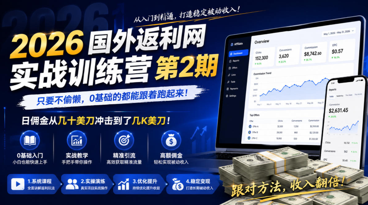 2026年国外返利网实战训练营第2期，只要不偷懒，0基础的都能跟着跑起来，日佣金从几十美刀冲击到了几K美刀-小艾项目网