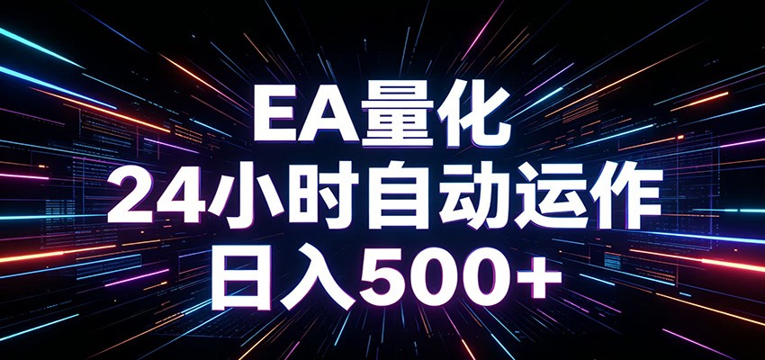 AI全自动掘金助手 单账号日收益500+ 程序化EA帮你精准执行-小艾项目网