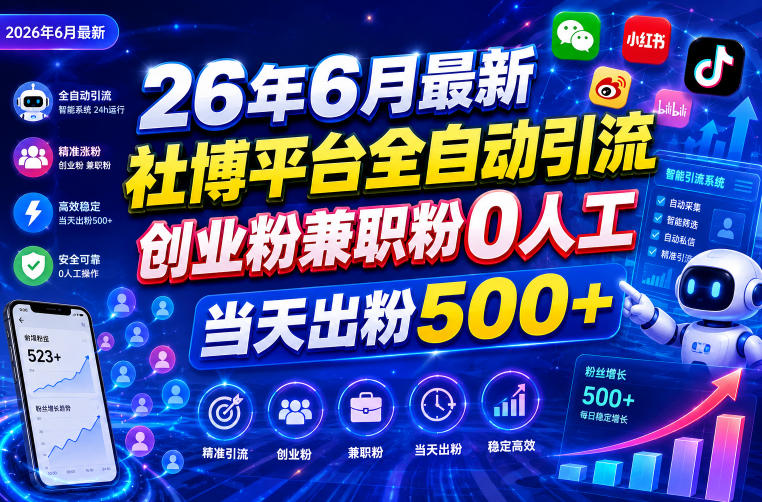 26年6月最新社博平台全自动引流创业粉兼职粉0人工当天出粉500+-小艾项目网