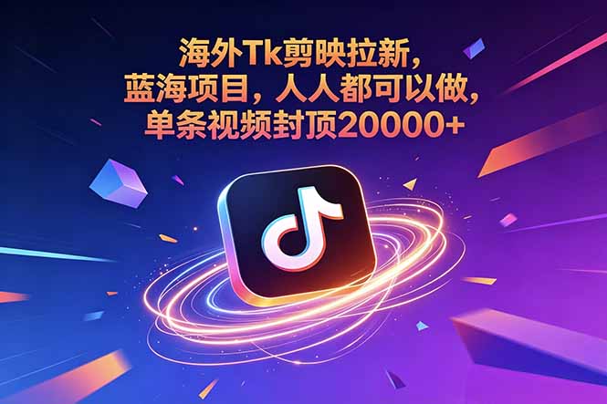 海外Tk剪映拉新，蓝海项目，人人都可以做，单条视频封顶20000+-小艾项目网