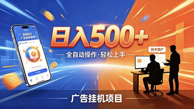 合规线上广告轻任务，闲暇智能操作，新手轻松上手，多劳多得稳定增收。-小艾项目网