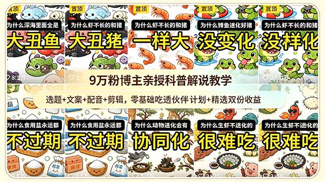9w粉博主亲授科普解说教学：选题+文案+配音+剪辑，零基础吃透伙伴计划+精选双份收益-小艾项目网