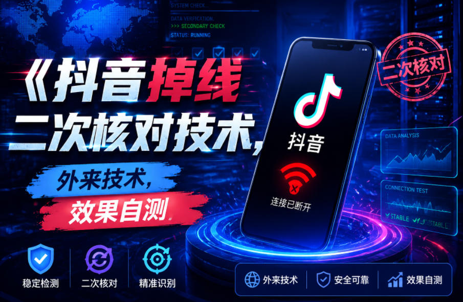 抖音掉线二次核对技术，外来技术，效果自测-小艾项目网