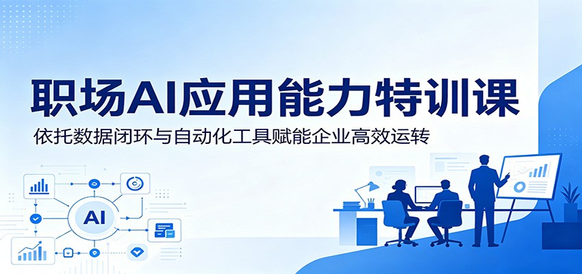 职场AI应用能力特训课：依托数据闭环与自动化工具赋能企业高效运转-小艾项目网
