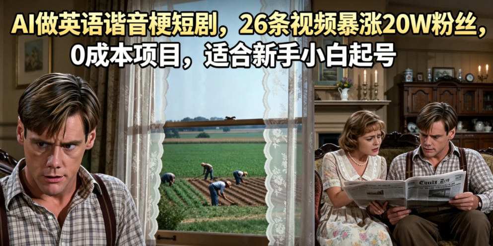 AI做英语谐音梗短剧，26条视频暴涨20W粉丝，0成本项目，适合新手小白起号-小艾项目网