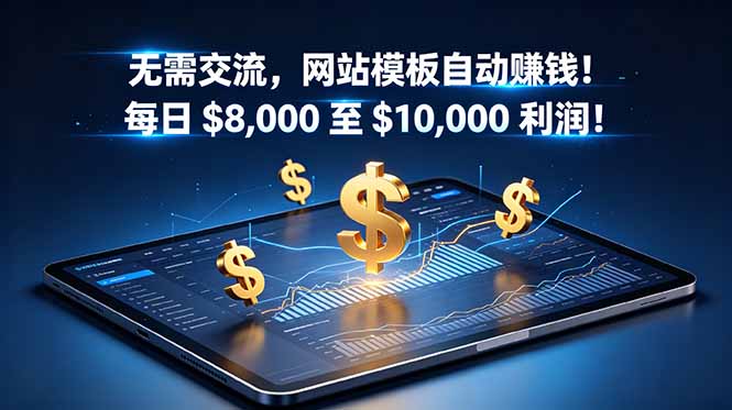 无需交流，网站模板自动赚钱！每日 $8,000 至 $10,000 利润！【原创双语字幕】-小艾项目网