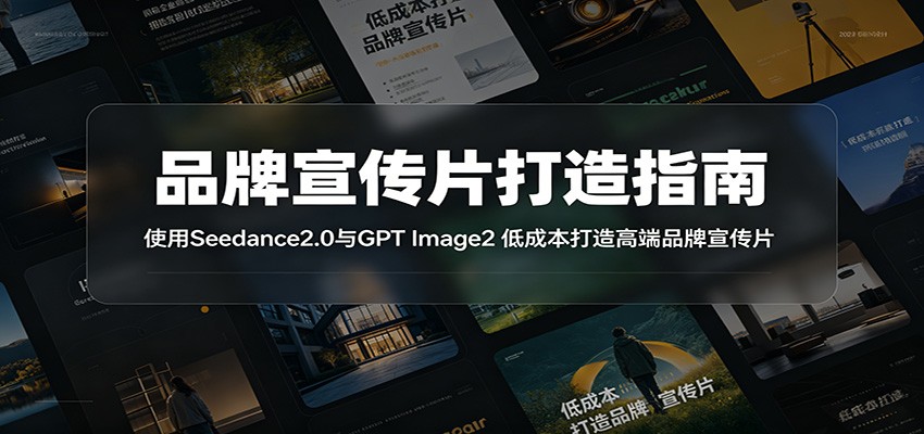 品牌宣传片打造指南:使用Seedance2.0与GPT Image2 低成本打造高端品牌宣传片-小艾项目网