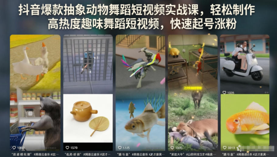 抖音爆款抽象动物舞蹈短视频实战课，轻松制作高热度趣味舞蹈短视频，快速起号涨粉-小艾项目网