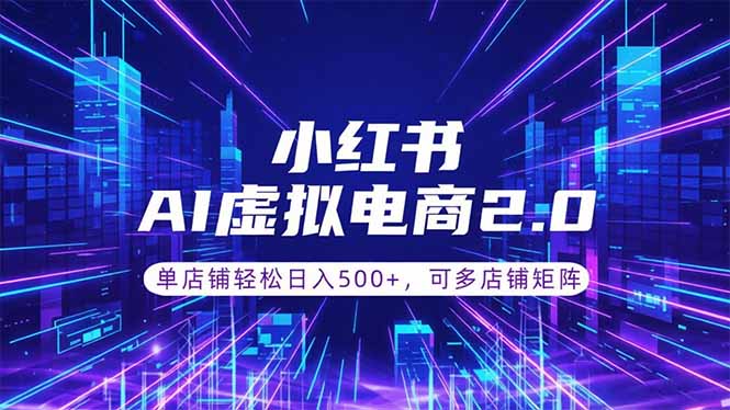 通过AI批量制作小红书笔记，挂载商品，轻松日入500+-小艾项目网