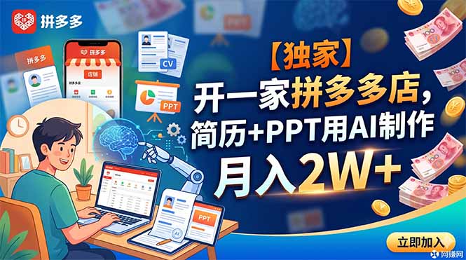 【独家】开一家拼多多店，简历+PPT用AI制作，月入2W+-小艾项目网