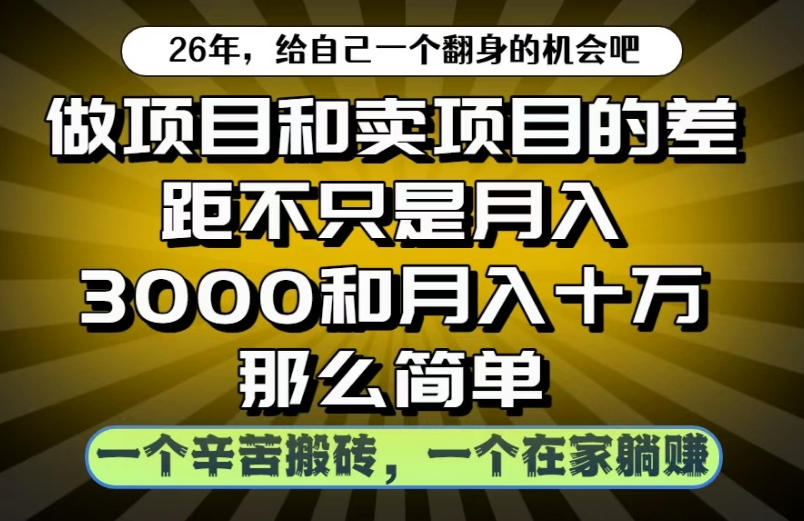 做项目和卖项目不只是月入3K和10W那么简单，一个努力搬砖，一个在家躺賺【揭秘】-小艾项目网