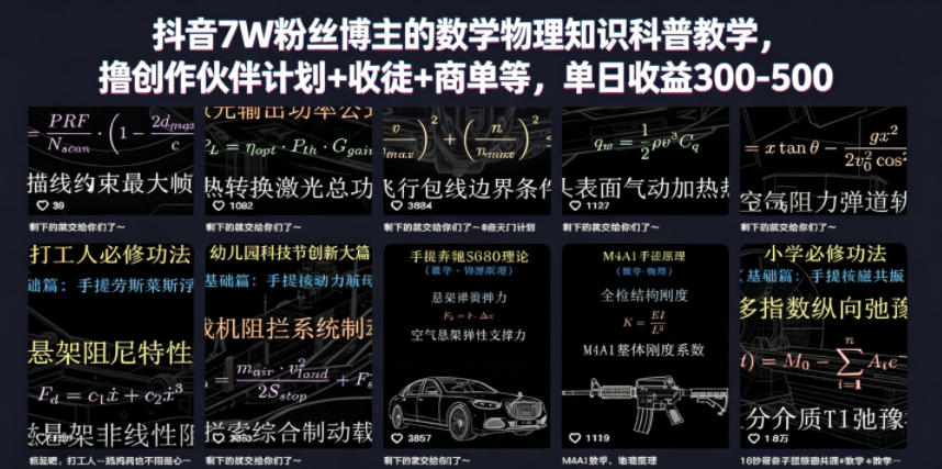 抖音7W粉丝博主的数学物理知识科普教学，撸创作伙伴计划+收徒+商单等，单日收益300-500(更新)-小艾项目网