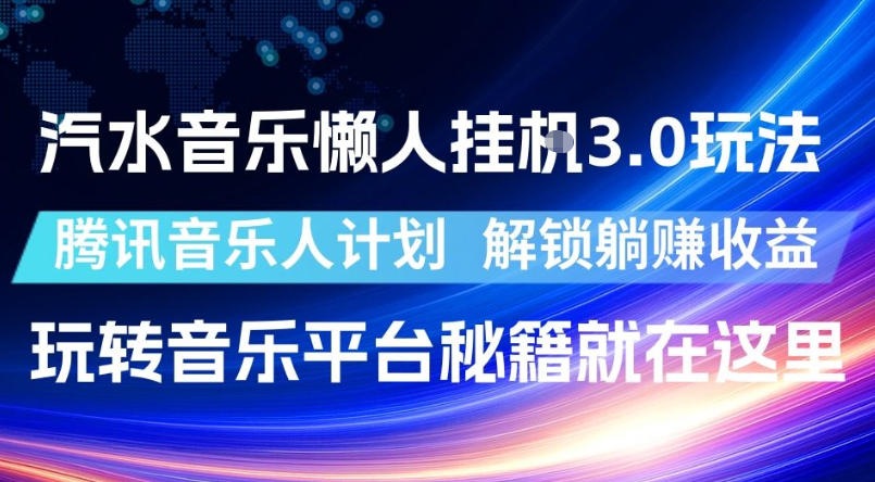 汽水音乐懒人挂G3.0玩法，腾讯音乐人计划，解锁躺賺收益，玩转音乐平台秘籍就在这里【揭秘】-小艾项目网