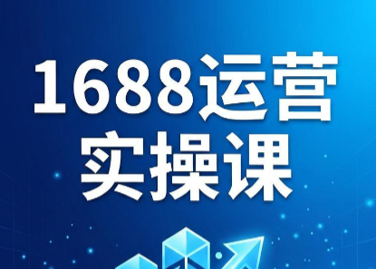 飞虎老师·2026阿里巴巴1688运营实操课-小艾项目网