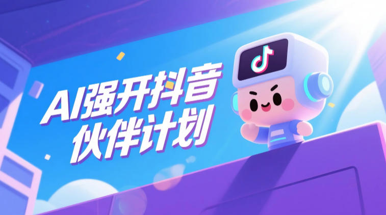 AI强开抖音创作者伙伴计划,轻松拿平台创作收益-小艾项目网
