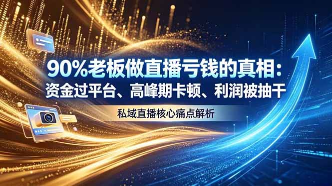 做直播亏钱的真相资金过平台、高峰期卡顿利润被抽干 私域直播核心痛点解析-小艾项目网