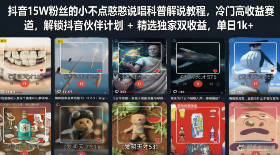 抖音15W粉丝的小不点憨憨说唱科普解说教程,冷门高收益赛道,解锁抖音伙伴计划+精选独家双收益,单日1k+-小艾项目网