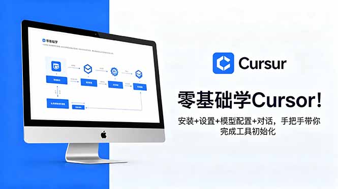 零基础学Cursor!安装+设置+模型配置+对话,手把手带你完成工具初始化-小艾项目网