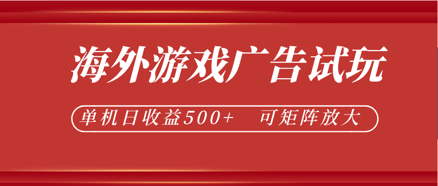 最新海外游戏广告试玩，24小时脚本全自动挂机，单机日收益500+，可矩阵放大-小艾项目网
