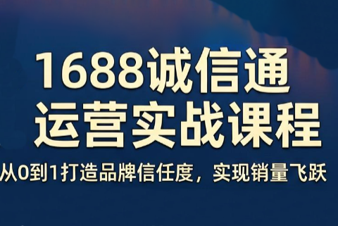 看山老师·阿里巴巴1688诚信通运营课程-小艾项目网
