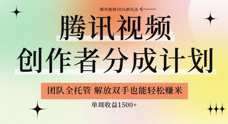 【腾讯视频创作者分成计划招募】团队全托管,解放双手也能賺米,单周收益1.5k+【揭秘】-小艾项目网