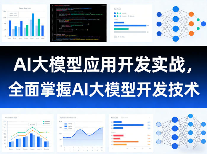 AI大模型应用开发实战,全面掌握AI大模型开发技术(更新)-小艾项目网